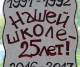 У школы юбилей